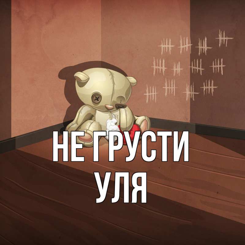 Картинка Не грусти, Уля