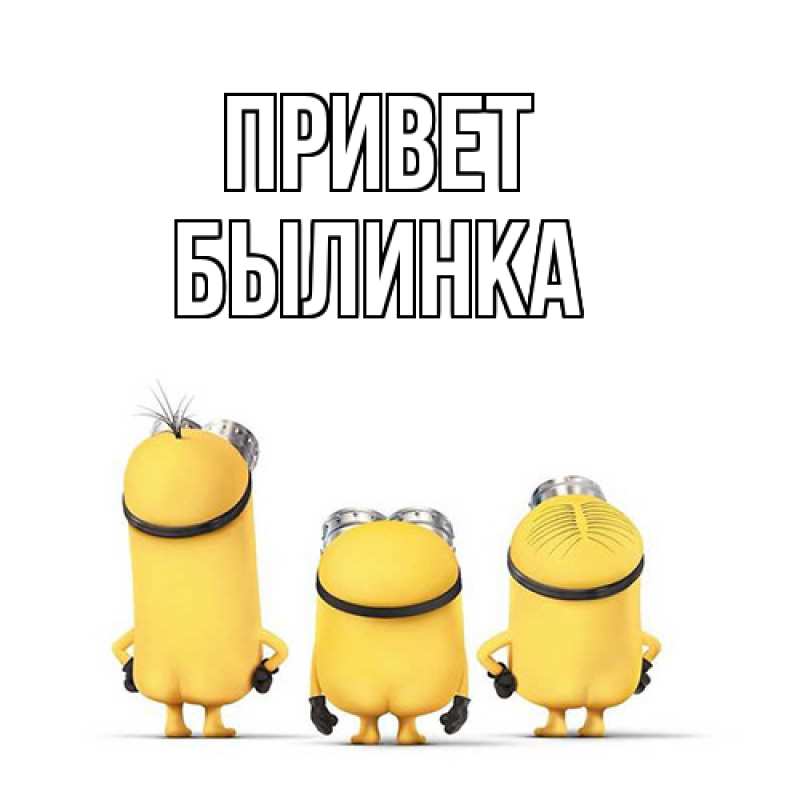 Картинка Привет, былинка