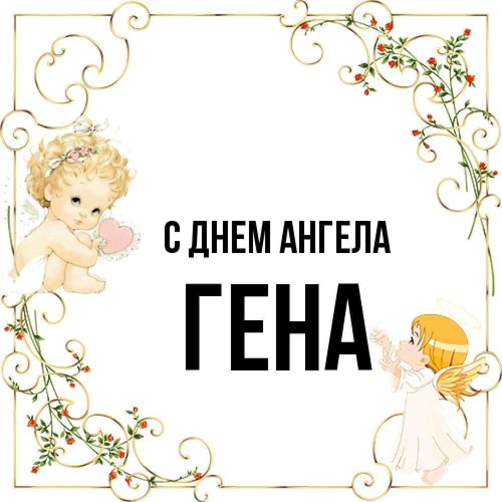 Открытка на каждый день с именем, Гена С днем ангела ангелы желают прекрасных именин Прикольная открытка с пожеланием онлайн скачать бесплатно 