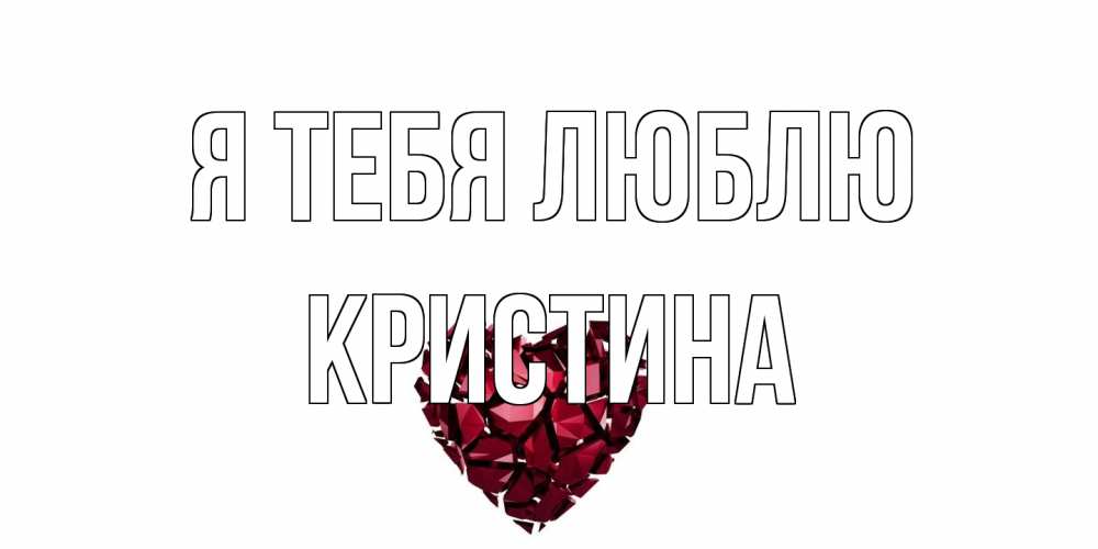 Открытка на каждый день с именем, Кристина Я тебя люблю рубин, любовь Прикольная открытка с пожеланием онлайн скачать бесплатно 