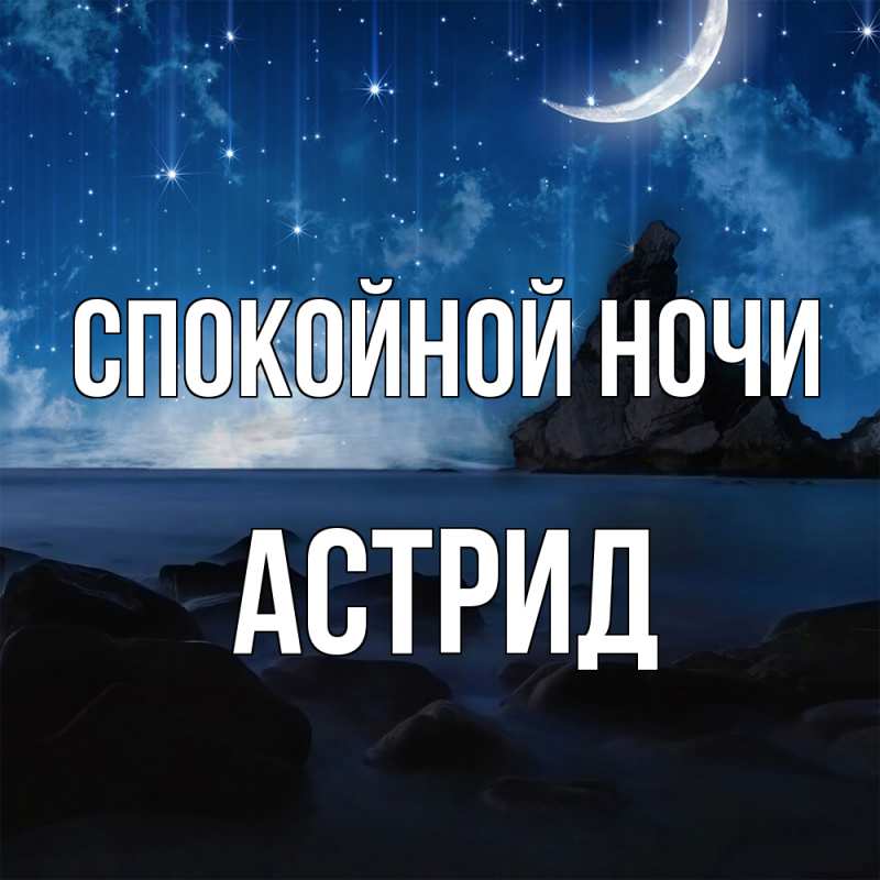Картинка Спокойной ночи, Астрид