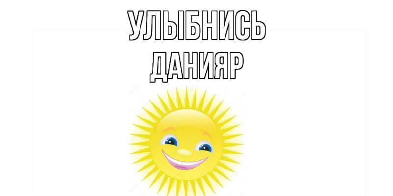 Картинка Улыбнись, Данияр
