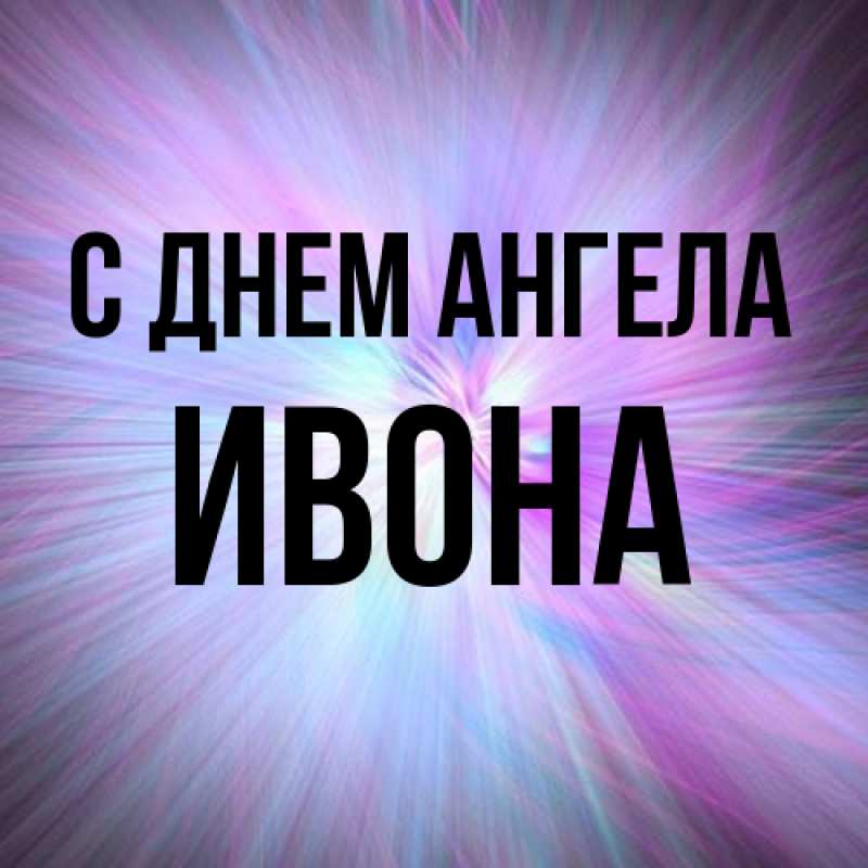 Картинка С днем ангела, Ивона