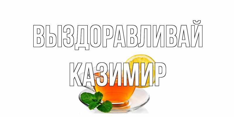 Картинка Выздоравливай, Казимир