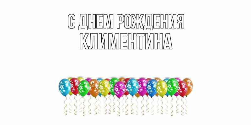 Картинка С днем рождения, Климентина