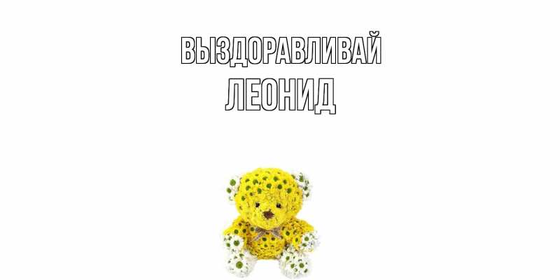 Картинка Выздоравливай, Леонид
