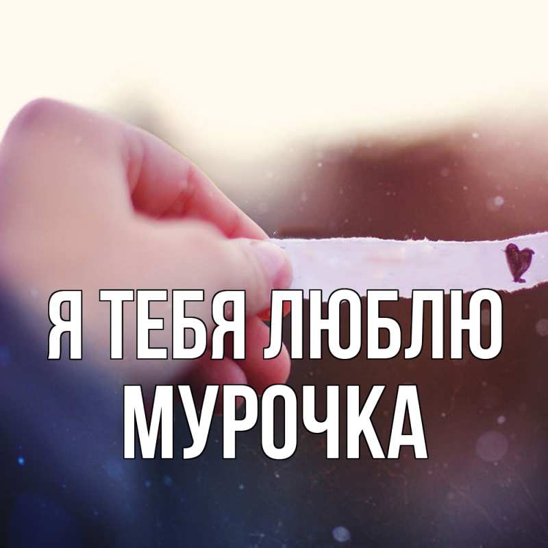 Картинка Я тебя люблю, Мурочка
