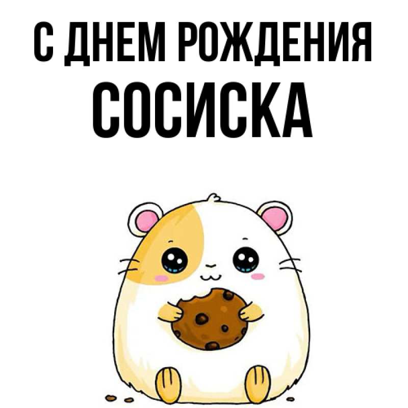 Картинка С днем рождения, Сосиска