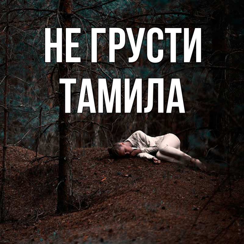 Картинка Не грусти, ТАМИЛА