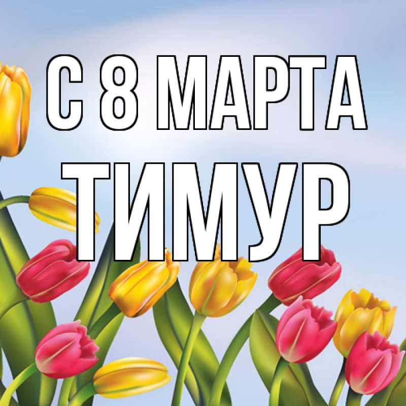 Картинка C 8 МАРТА, Тимур