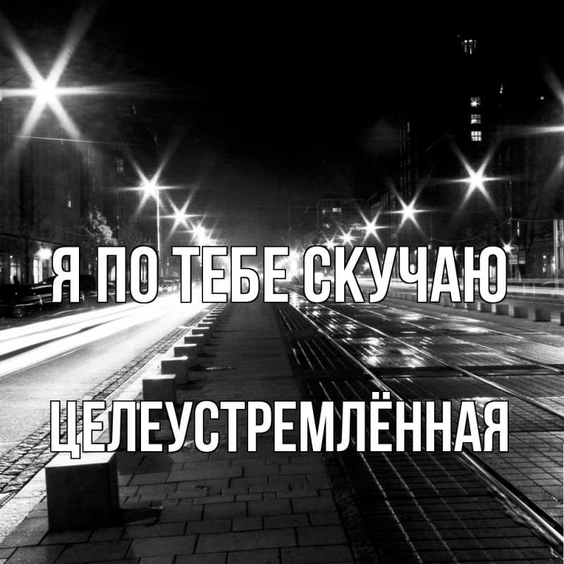 Картинка Я по тебе скучаю, Целеустремлённая