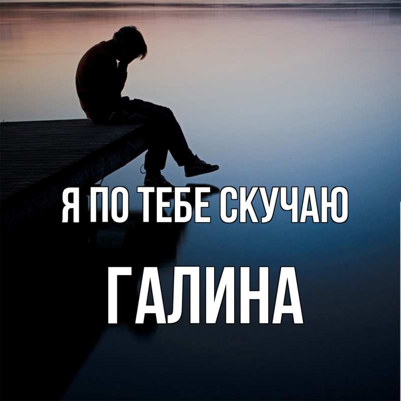 Картинка Я по тебе скучаю, галина