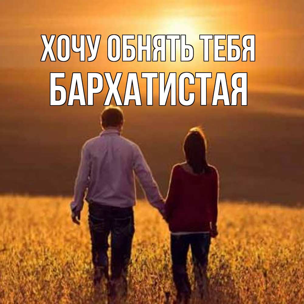 Открытка на каждый день с именем, Бархатистая Хочу обнять тебя оранжевое фото и солнце и небо и настроение Прикольная открытка с пожеланием онлайн скачать бесплатно 