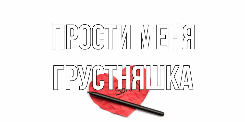 Открытка на каждый день с именем, Грустняшка Прости меня открытка с надписью прости меня Прикольная открытка с пожеланием онлайн скачать бесплатно 