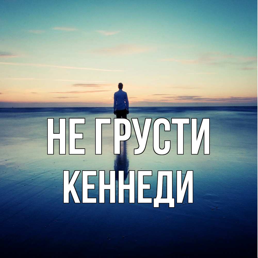 Открытка на каждый день с именем, Кеннеди Не грусти небо и гладь льда Прикольная открытка с пожеланием онлайн скачать бесплатно 