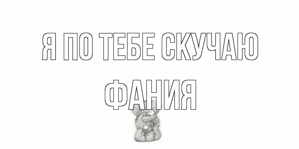 Открытка на каждый день с именем, Фания Я по тебе скучаю мишки Прикольная открытка с пожеланием онлайн скачать бесплатно 