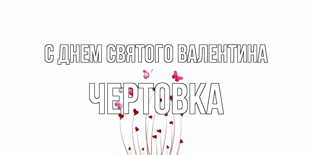 Открытка на каждый день с именем, Чертовка С днем Святого Валентина валентинку подписать онлайн на день всех влюбленных Прикольная открытка с пожеланием онлайн скачать бесплатно 