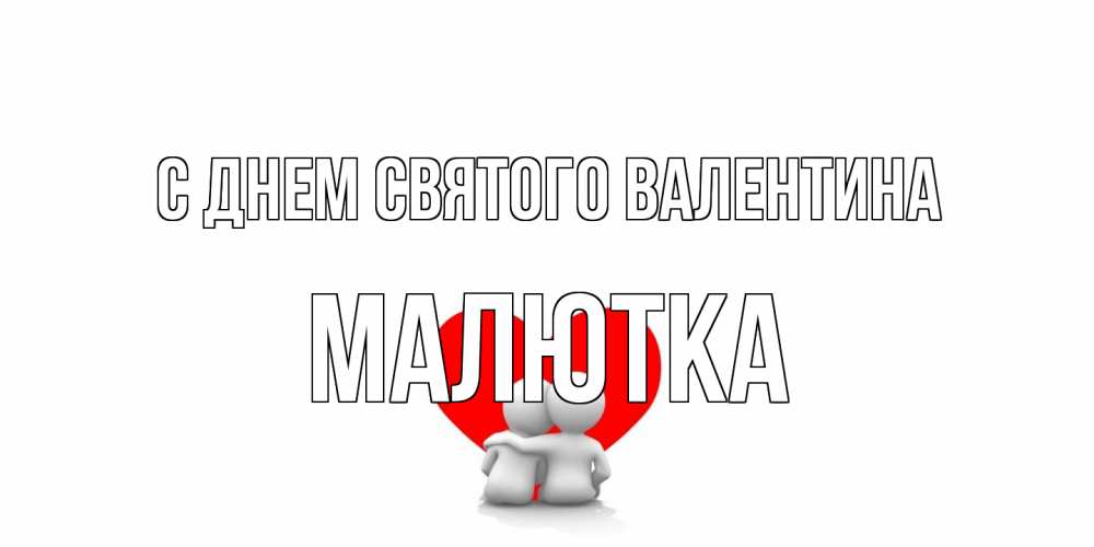 Открытка на каждый день с именем, малютка С днем Святого Валентина парень и девушка обнимаются на валентинке Прикольная открытка с пожеланием онлайн скачать бесплатно 