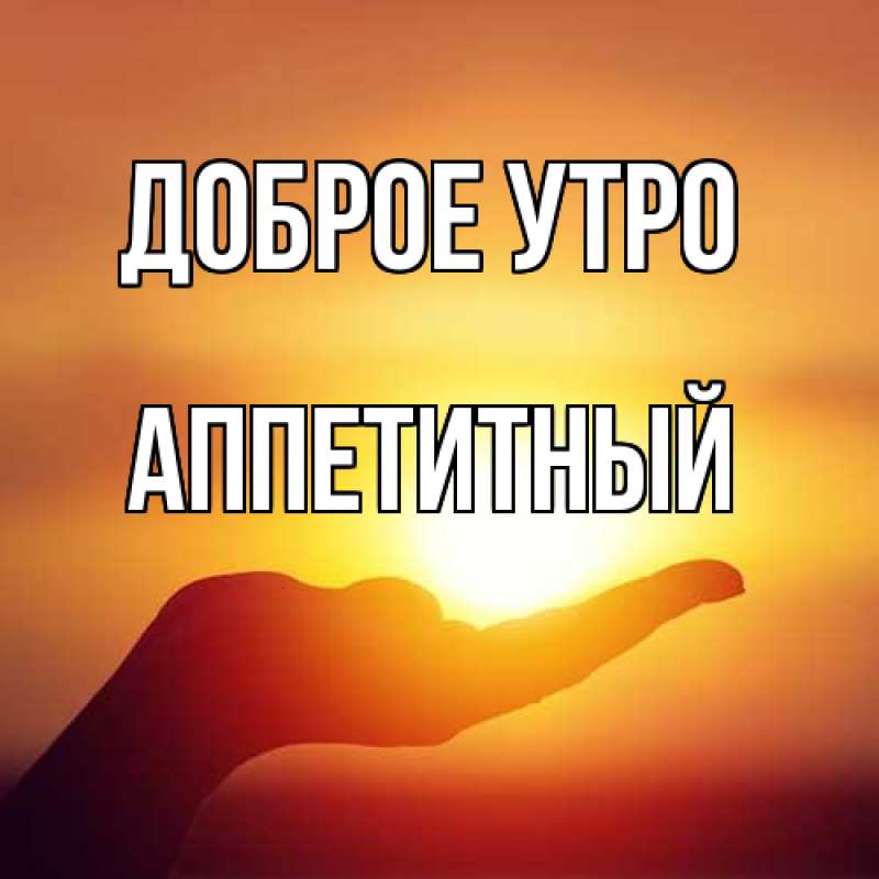 Картинка Доброе утро, Аппетитный