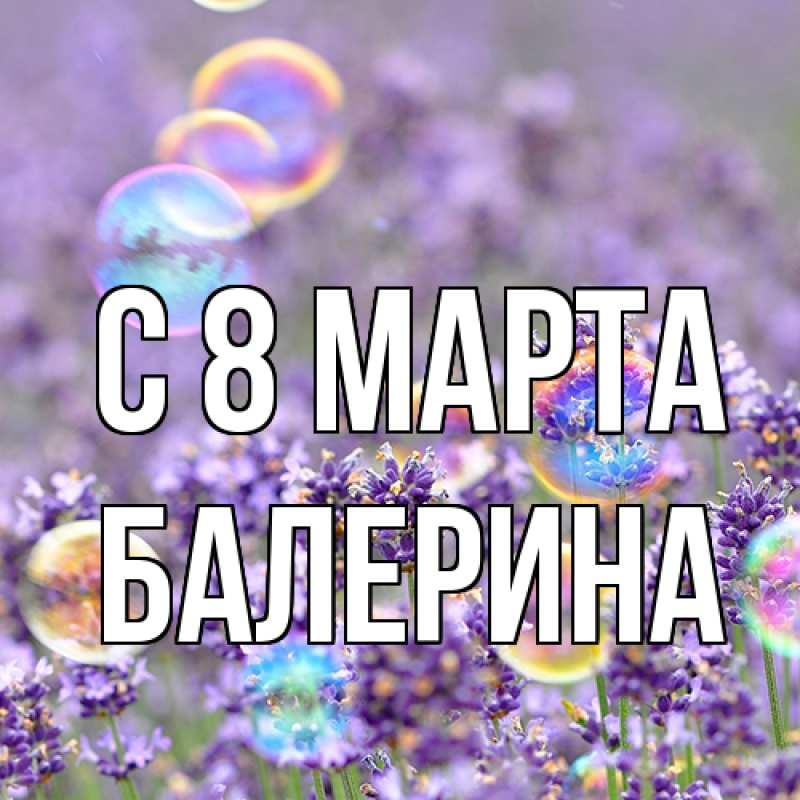 Картинка C 8 МАРТА, Балерина