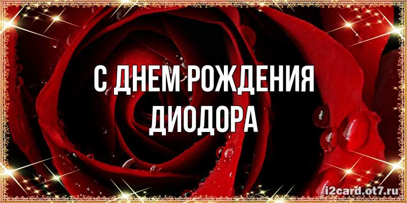 Картинка С днем рождения, Диодора