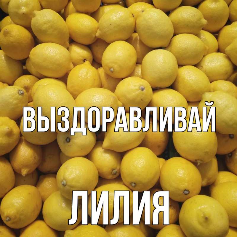 Картинка Выздоравливай, Лилия