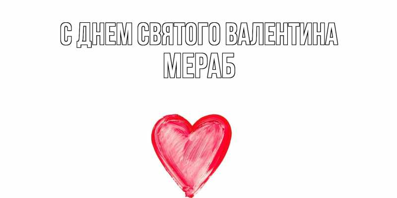 Картинка С днем Святого Валентина, Мераб