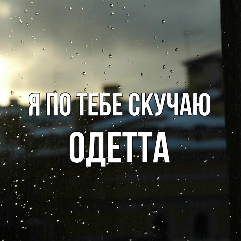 Картинка Я по тебе скучаю, Одетта
