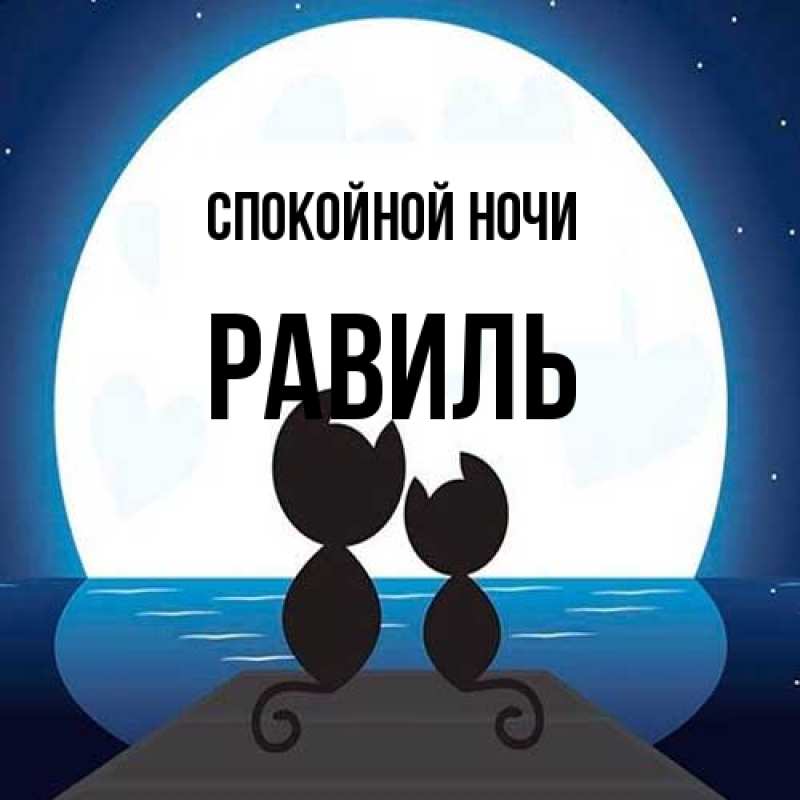 Картинка Спокойной ночи, Равиль
