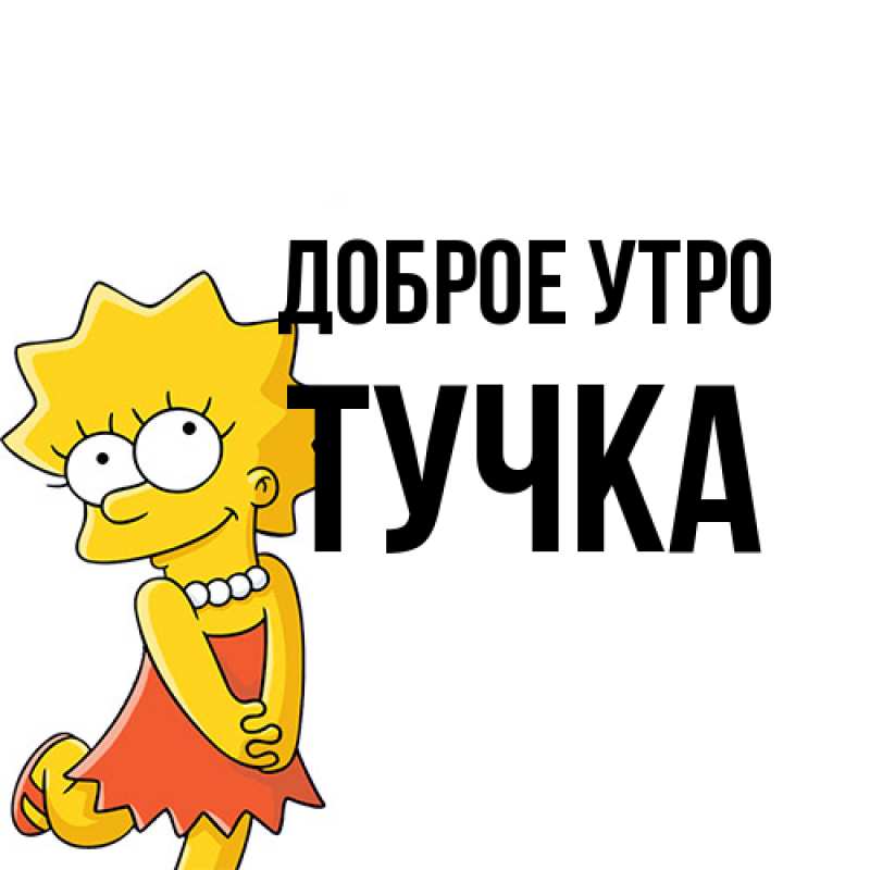 Картинка Доброе утро, Тучка
