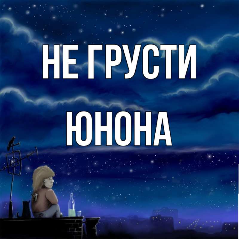 Картинка Не грусти, Юнона