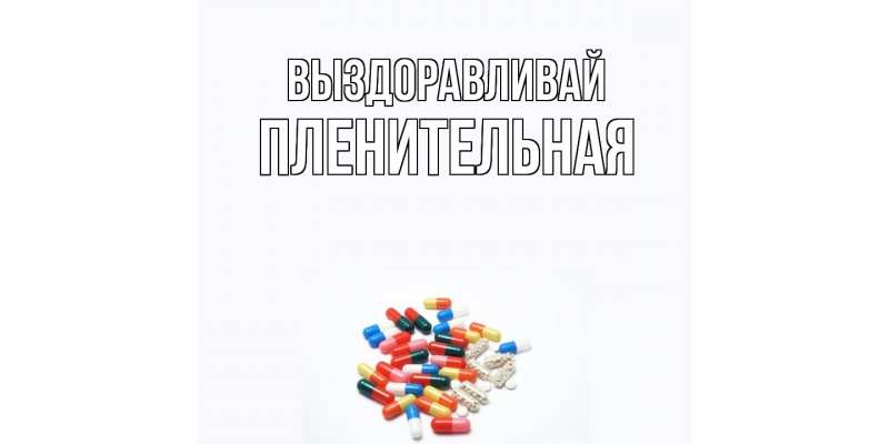 Картинка Выздоравливай, пленительная