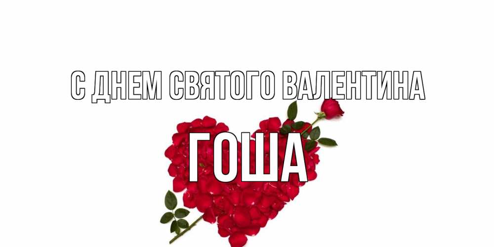 Открытка на каждый день с именем, Гоша С днем Святого Валентина роза как стрела амура попала в сердце из роз Прикольная открытка с пожеланием онлайн скачать бесплатно 