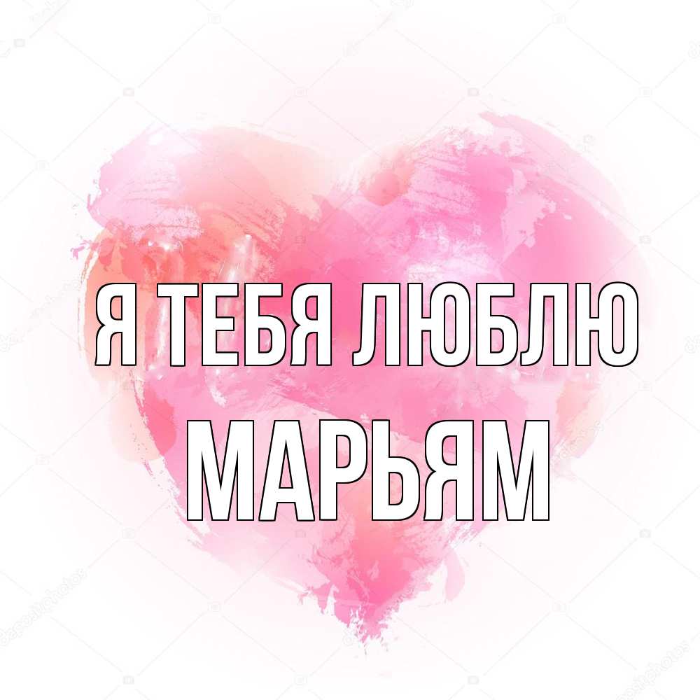 Открытка на каждый день с именем, Марьям Я тебя люблю из краски Прикольная открытка с пожеланием онлайн скачать бесплатно 