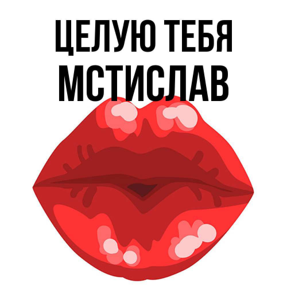 Открытка на каждый день с именем, Мстислав Целую тебя отправить открытку с поцелуем бесплатно и скачать для парня Прикольная открытка с пожеланием онлайн скачать бесплатно 