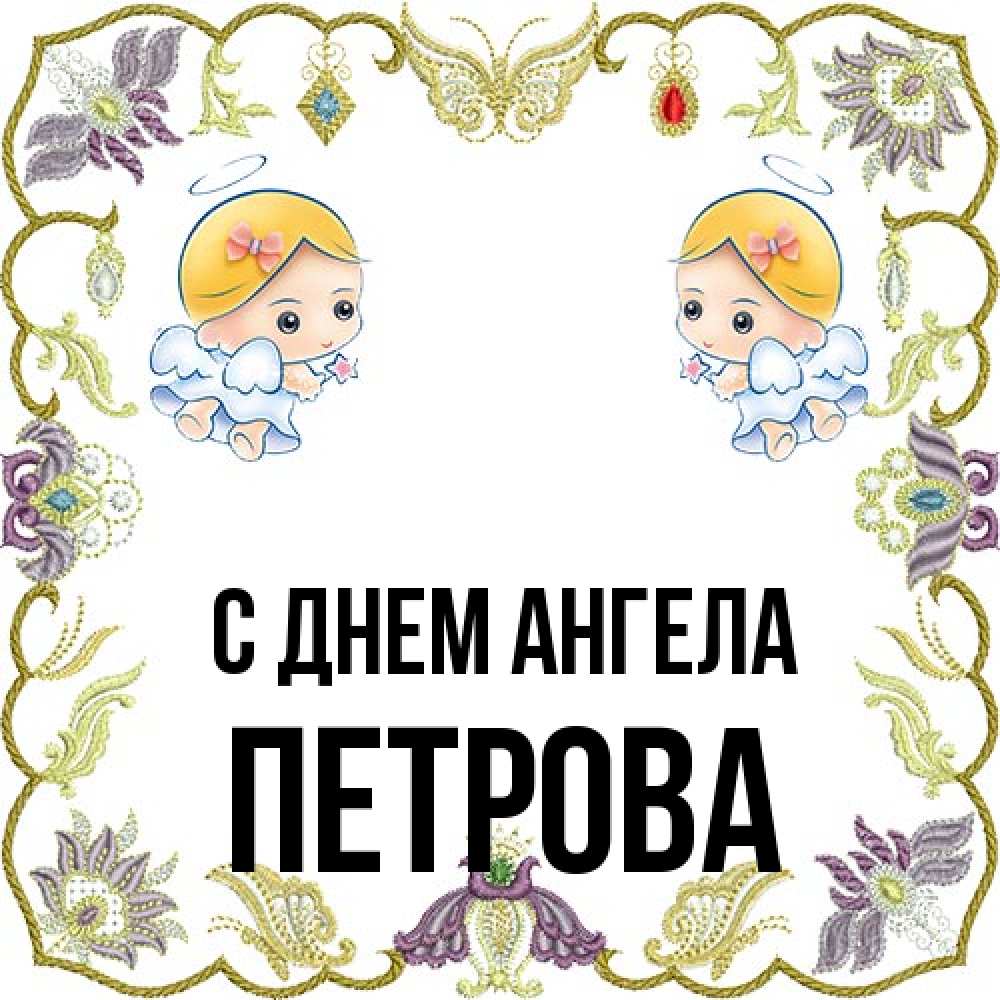 Открытка на каждый день с именем, Петрова С днем ангела маленькие ангелы с крылышками Прикольная открытка с пожеланием онлайн скачать бесплатно 