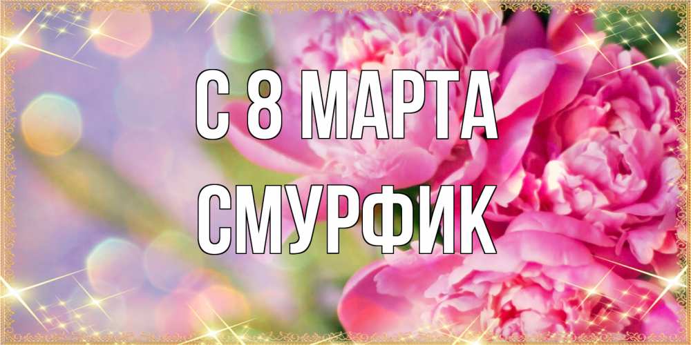 Открытка на каждый день с именем, Смурфик C 8 МАРТА красивые открытки с текстом для любимых дам Прикольная открытка с пожеланием онлайн скачать бесплатно 
