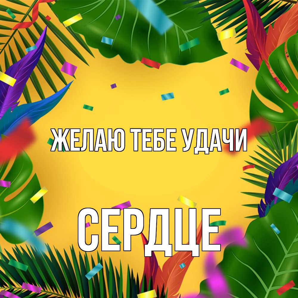 Открытка на каждый день с именем, сердце Желаю тебе удачи тропики Прикольная открытка с пожеланием онлайн скачать бесплатно 