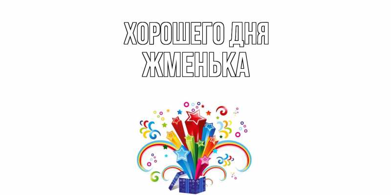 Картинка Хорошего дня, Жменька