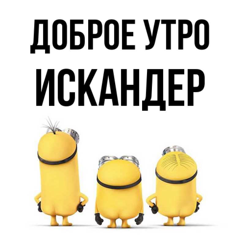 Картинка Доброе утро, Искандер