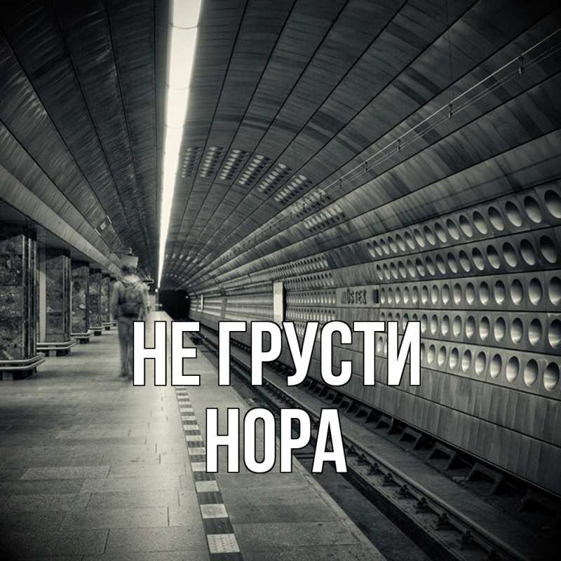 Картинка Не грусти, Нора