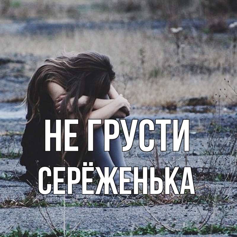 Картинка Не грусти, Серёженька