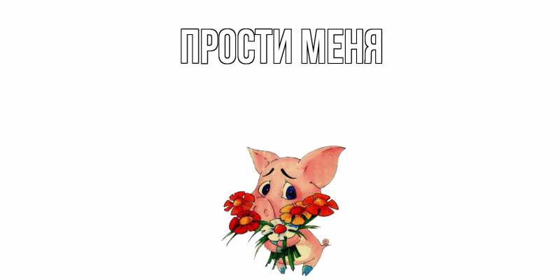 Картинка Прости меня, 