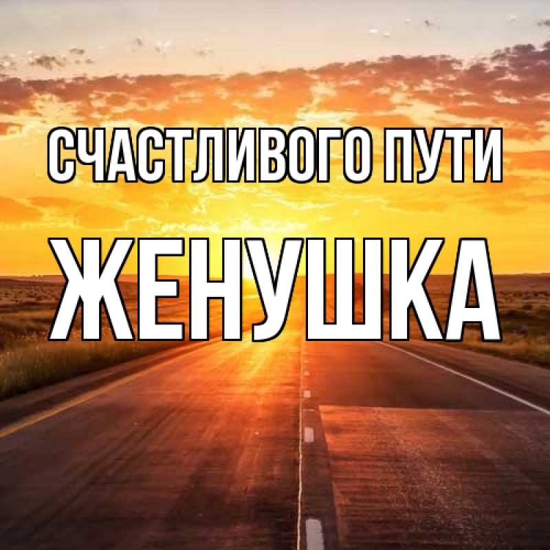 Картинка Счастливого пути, женушка