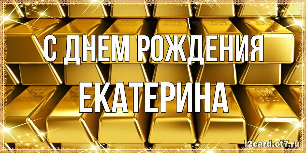 Открытка на каждый день с именем, Екатерина С днем рождения открытки с пожеланиями финансовой стабильности Прикольная открытка с пожеланием онлайн скачать бесплатно 