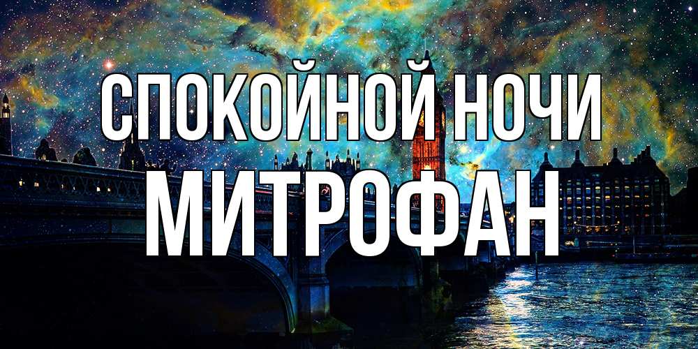 Открытка на каждый день с именем, Митрофан Спокойной ночи биг бен Прикольная открытка с пожеланием онлайн скачать бесплатно 