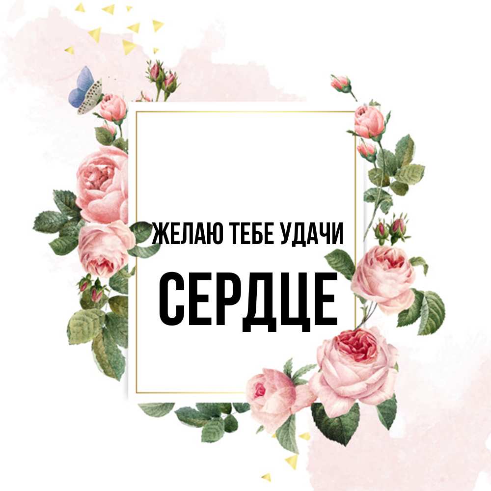 Открытка на каждый день с именем, сердце Желаю тебе удачи розовые розы Прикольная открытка с пожеланием онлайн скачать бесплатно 