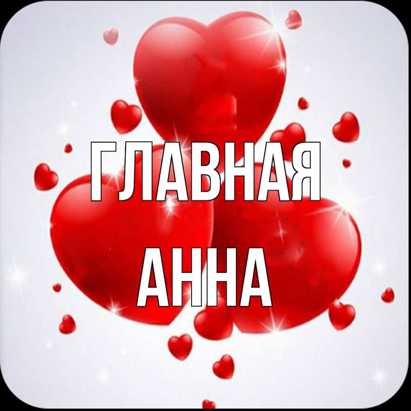 Картинка  с именем , Анна