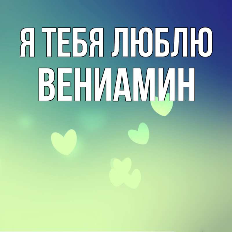 Картинка Я тебя люблю, Вениамин