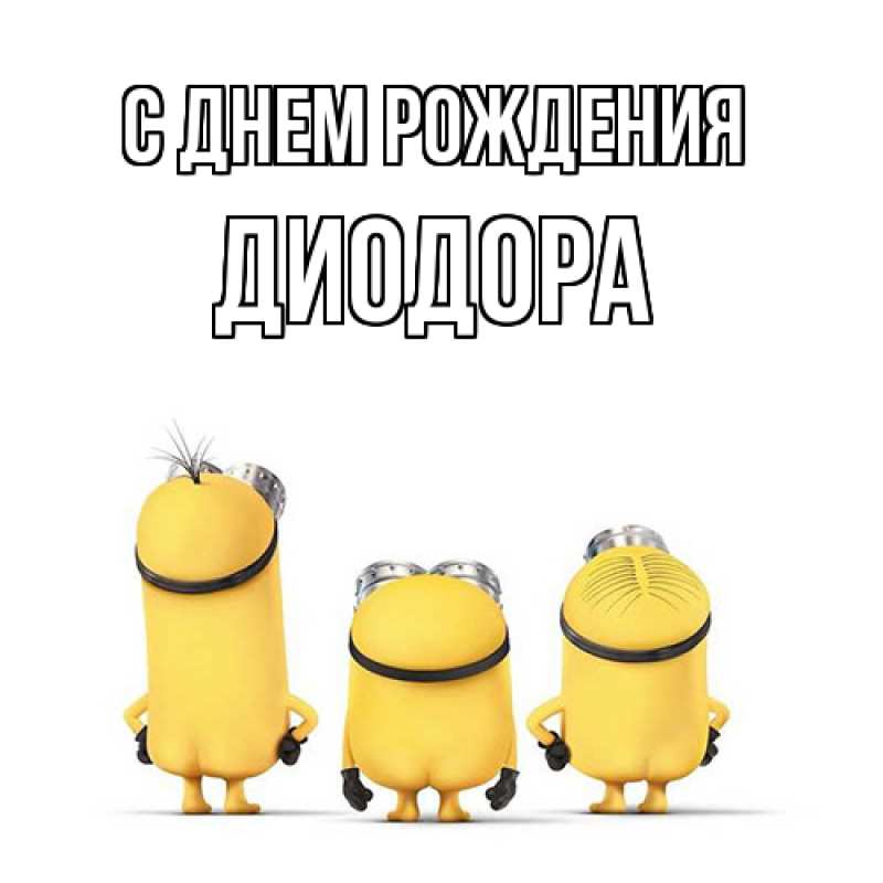 Картинка С днем рождения, Диодора